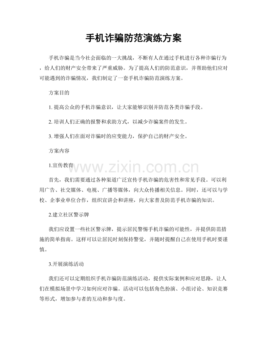 手机诈骗防范演练方案.docx_第1页