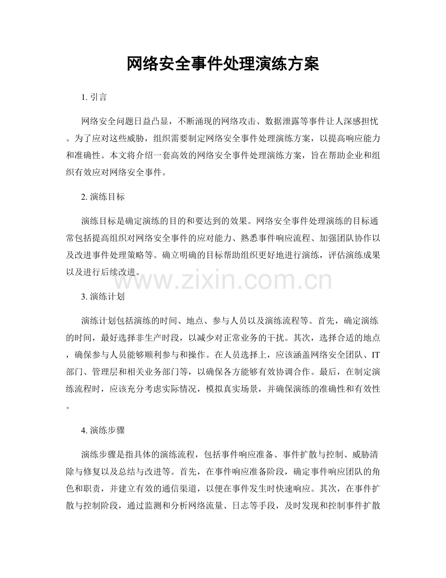 网络安全事件处理演练方案.docx_第1页