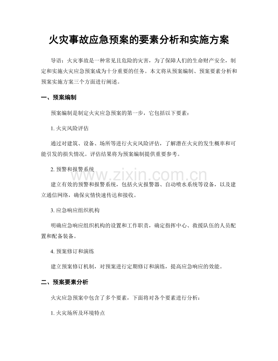 火灾事故应急预案的要素分析和实施方案.docx_第1页