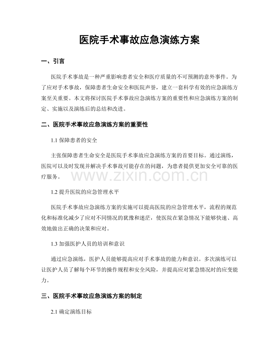 医院手术事故应急演练方案.docx_第1页