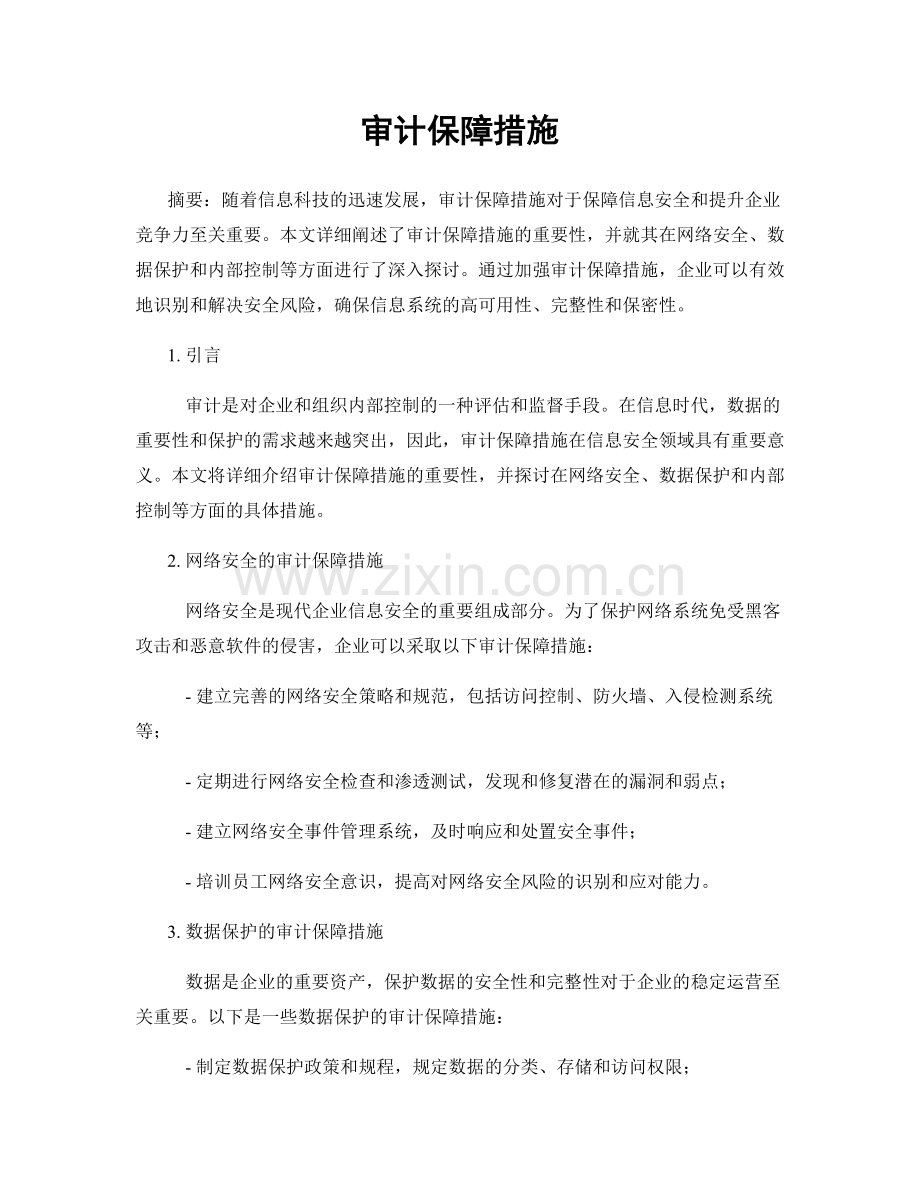 审计保障措施.docx_第1页