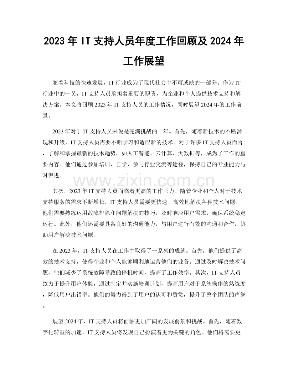 2023年IT支持人员年度工作回顾及2024年工作展望.docx_第1页