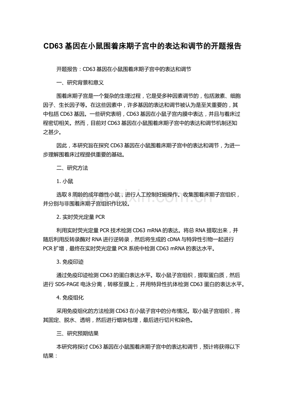 CD63基因在小鼠围着床期子宫中的表达和调节的开题报告.docx_第1页