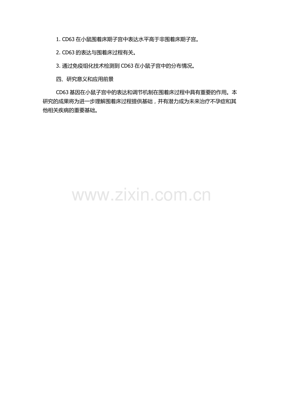 CD63基因在小鼠围着床期子宫中的表达和调节的开题报告.docx_第2页