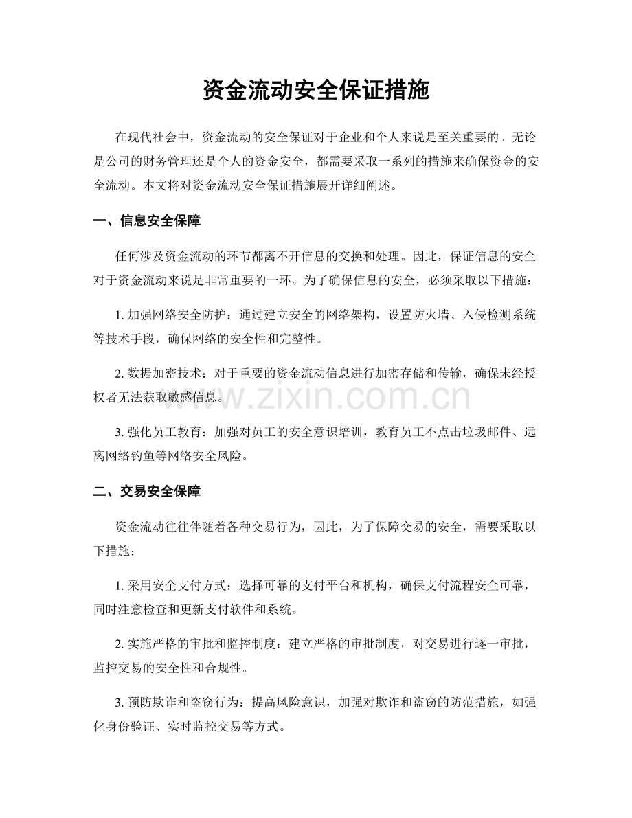 资金流动安全保证措施.docx_第1页