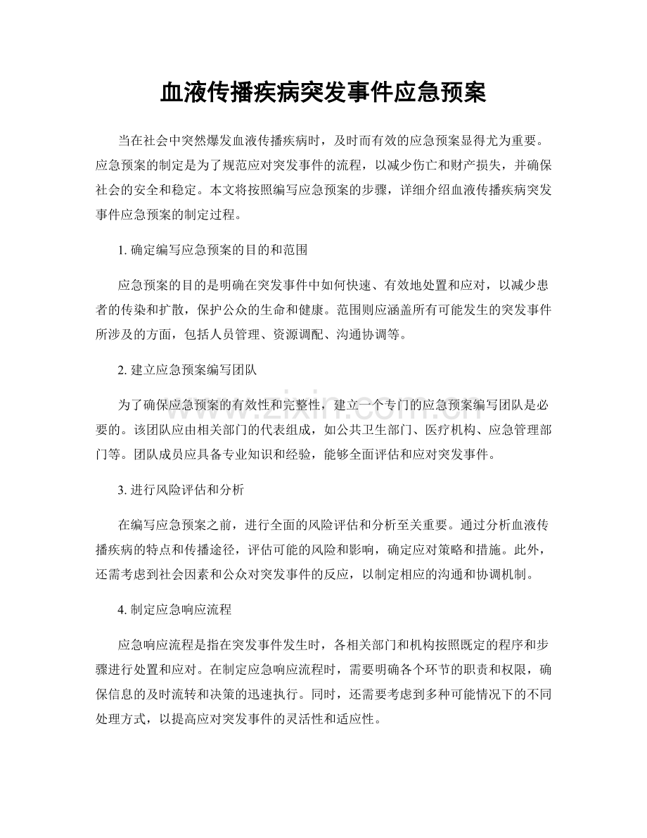血液传播疾病突发事件应急预案.docx_第1页