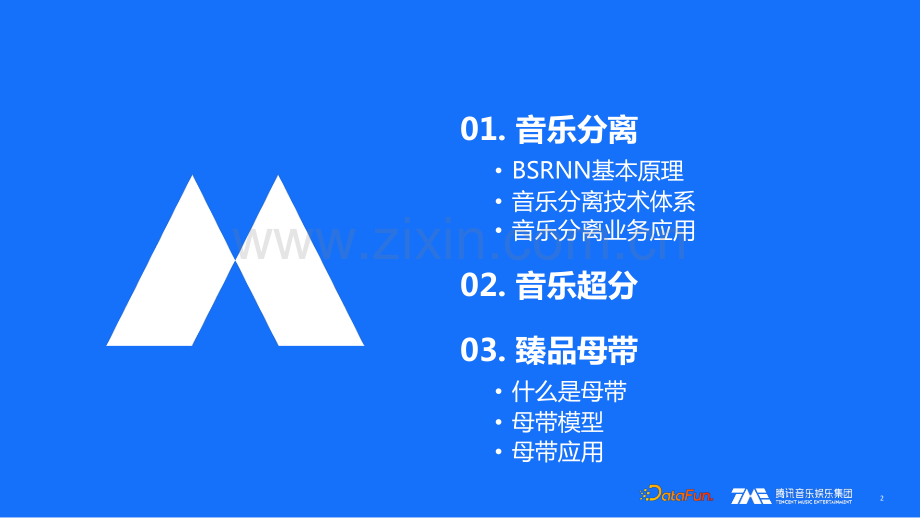 音质AIGC的应用与实践.pdf_第2页