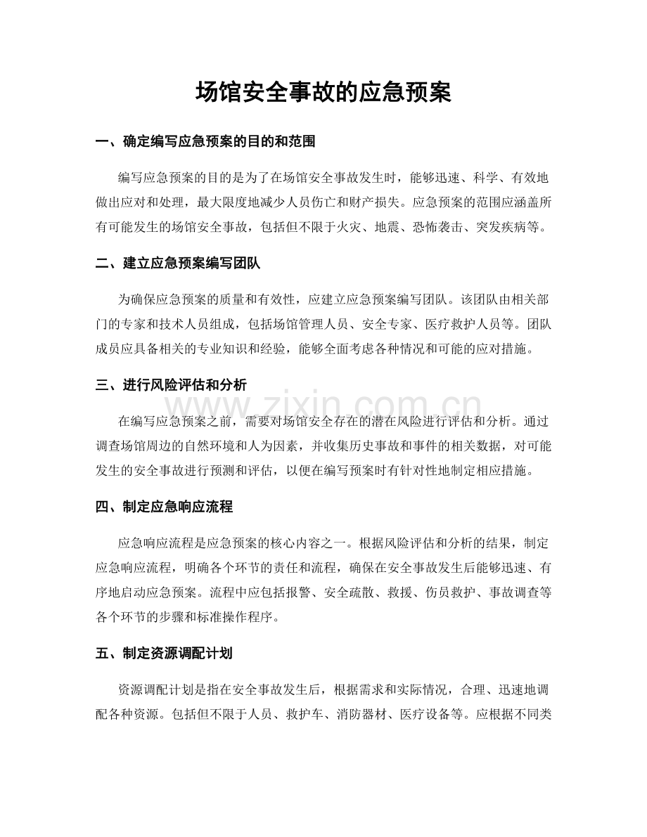 场馆安全事故的应急预案.docx_第1页