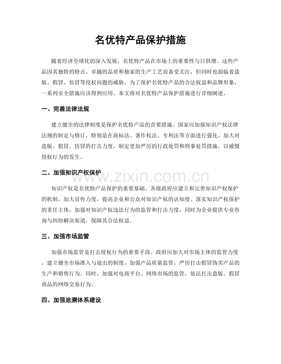名优特产品保护措施.docx_第1页