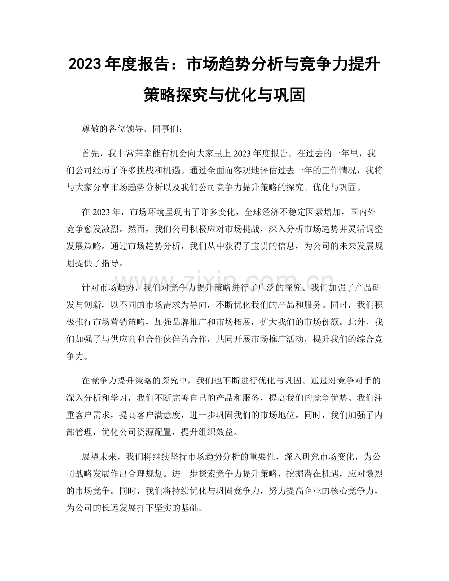 2023年度报告：市场趋势分析与竞争力提升策略探究与优化与巩固.docx_第1页