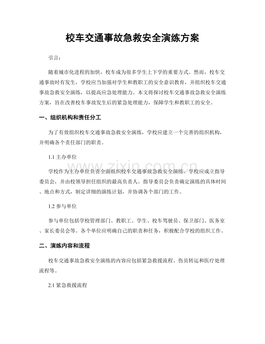 校车交通事故急救安全演练方案.docx_第1页