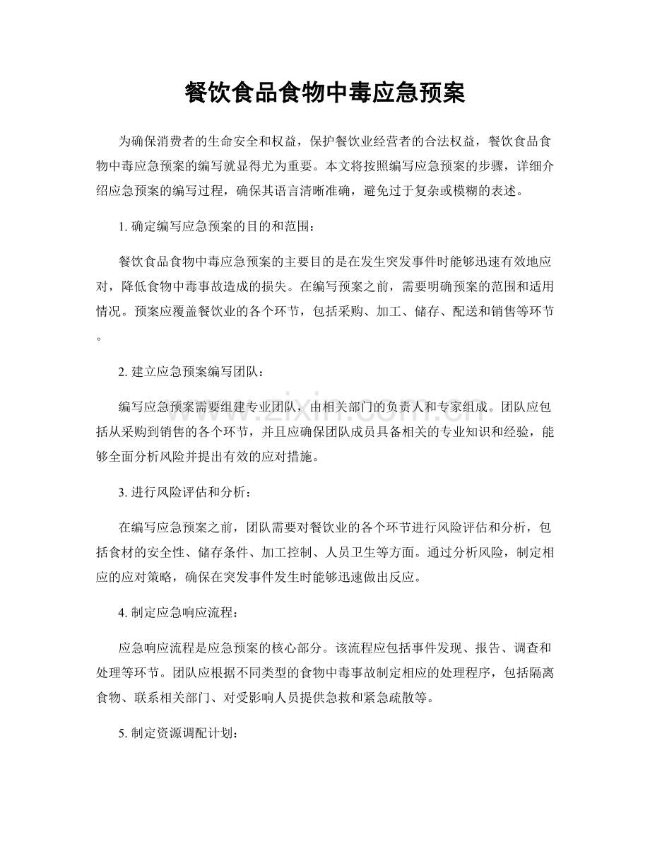 餐饮食品食物中毒应急预案.docx_第1页