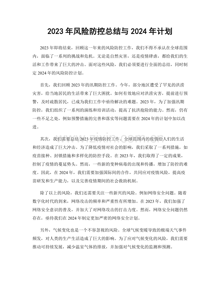 2023年风险防控总结与2024年计划.docx_第1页
