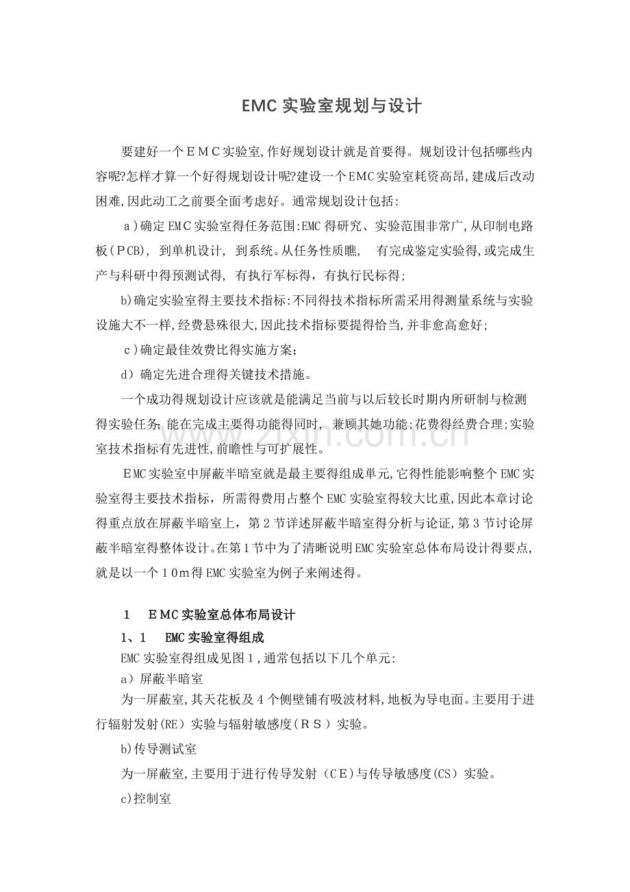 EMC实验室规划与设计(正式版).doc_第1页