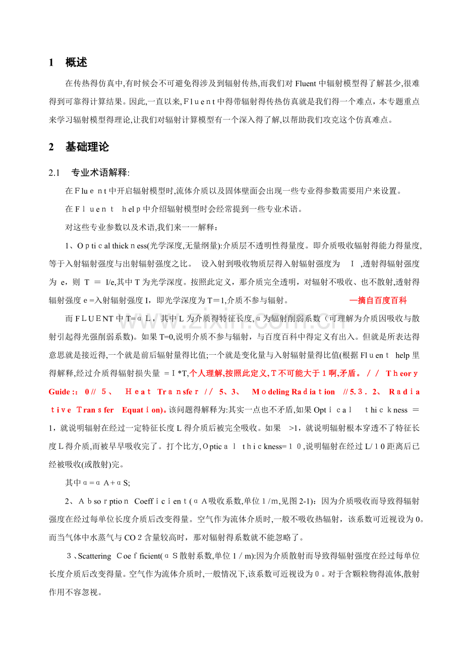 Fluent辐射传热模型理论以及相关设置.doc_第2页