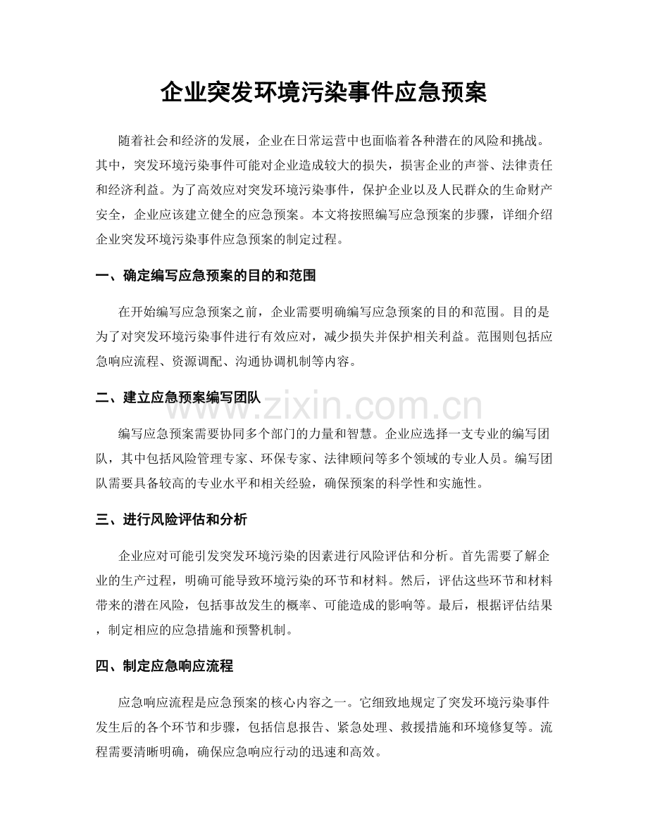 企业突发环境污染事件应急预案.docx_第1页