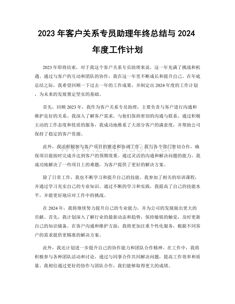 2023年客户关系专员助理年终总结与2024年度工作计划.docx_第1页