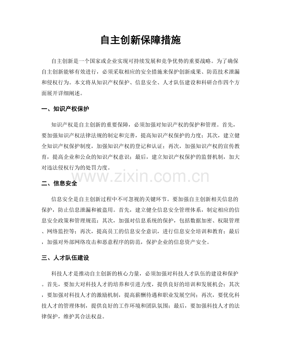 自主创新保障措施.docx_第1页