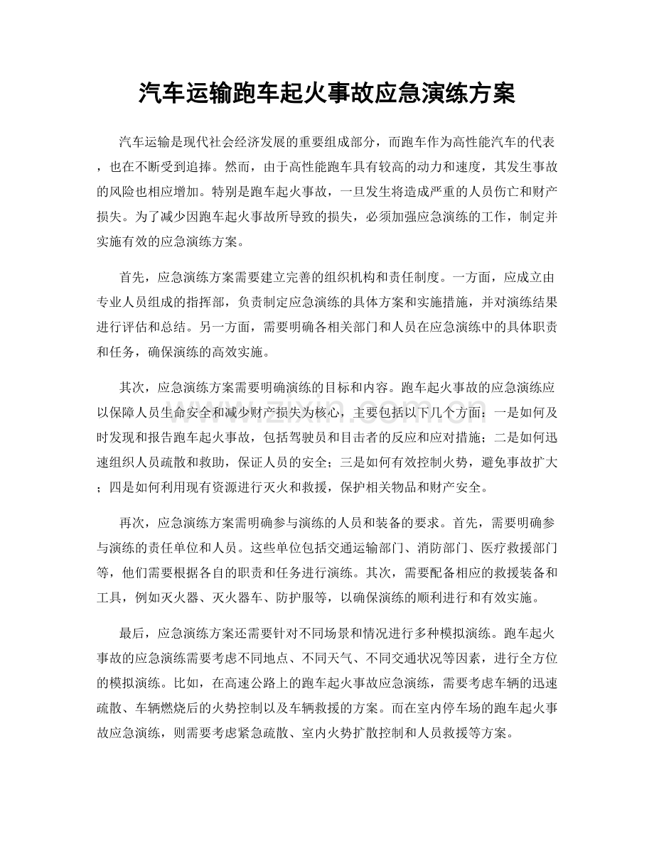 汽车运输跑车起火事故应急演练方案.docx_第1页