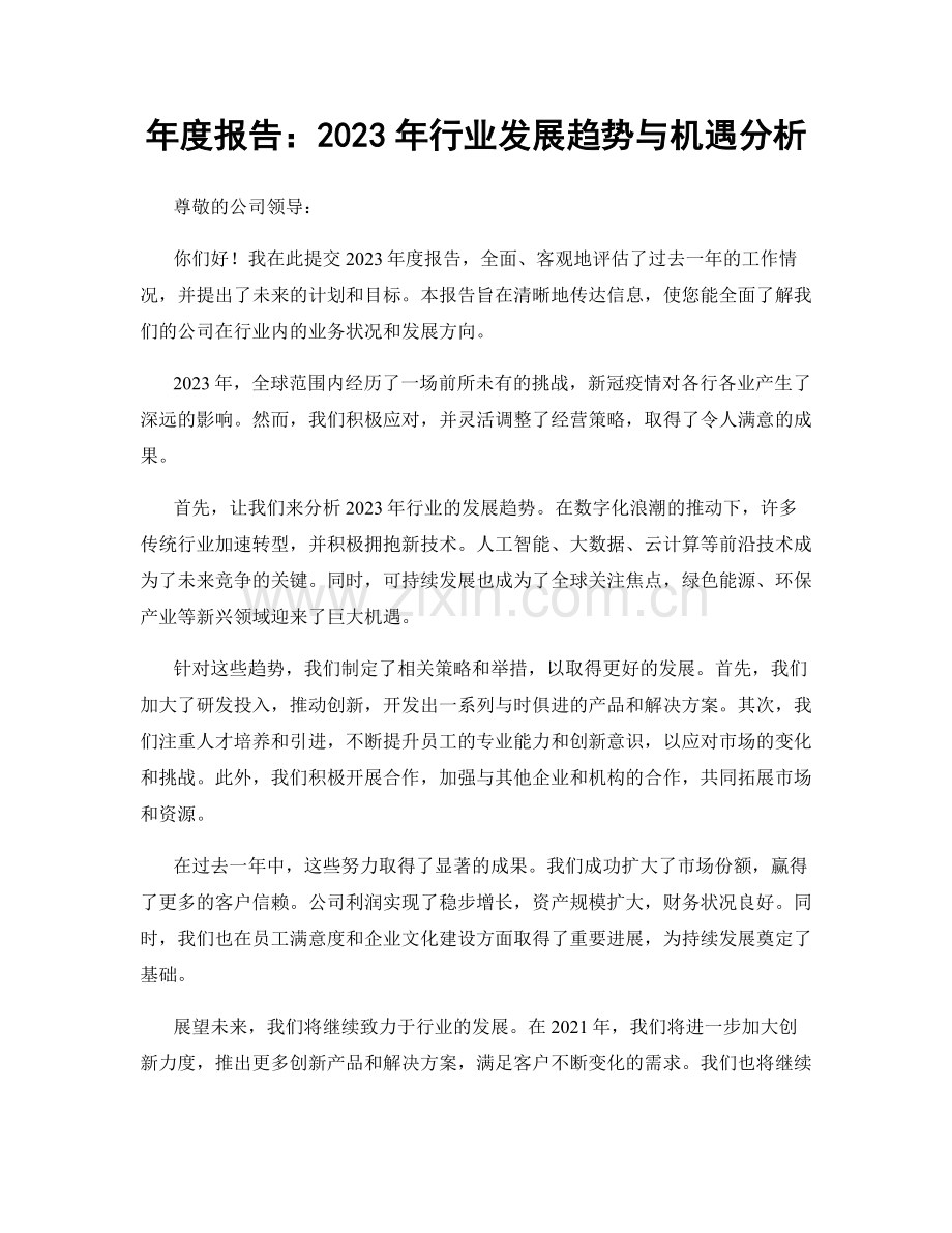 年度报告：2023年行业发展趋势与机遇分析.docx_第1页