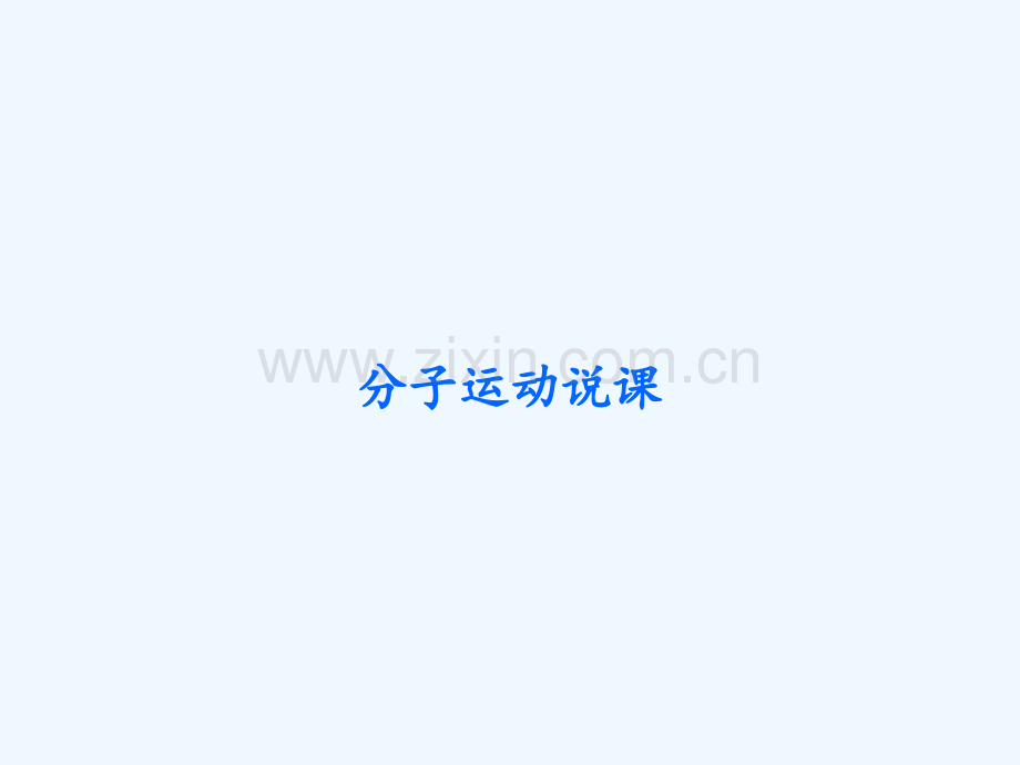 分子运动说课.ppt_第1页