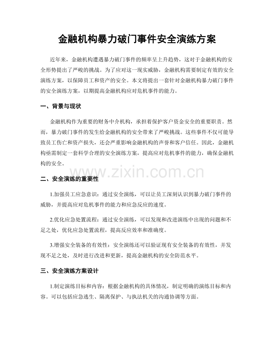 金融机构暴力破门事件安全演练方案.docx_第1页