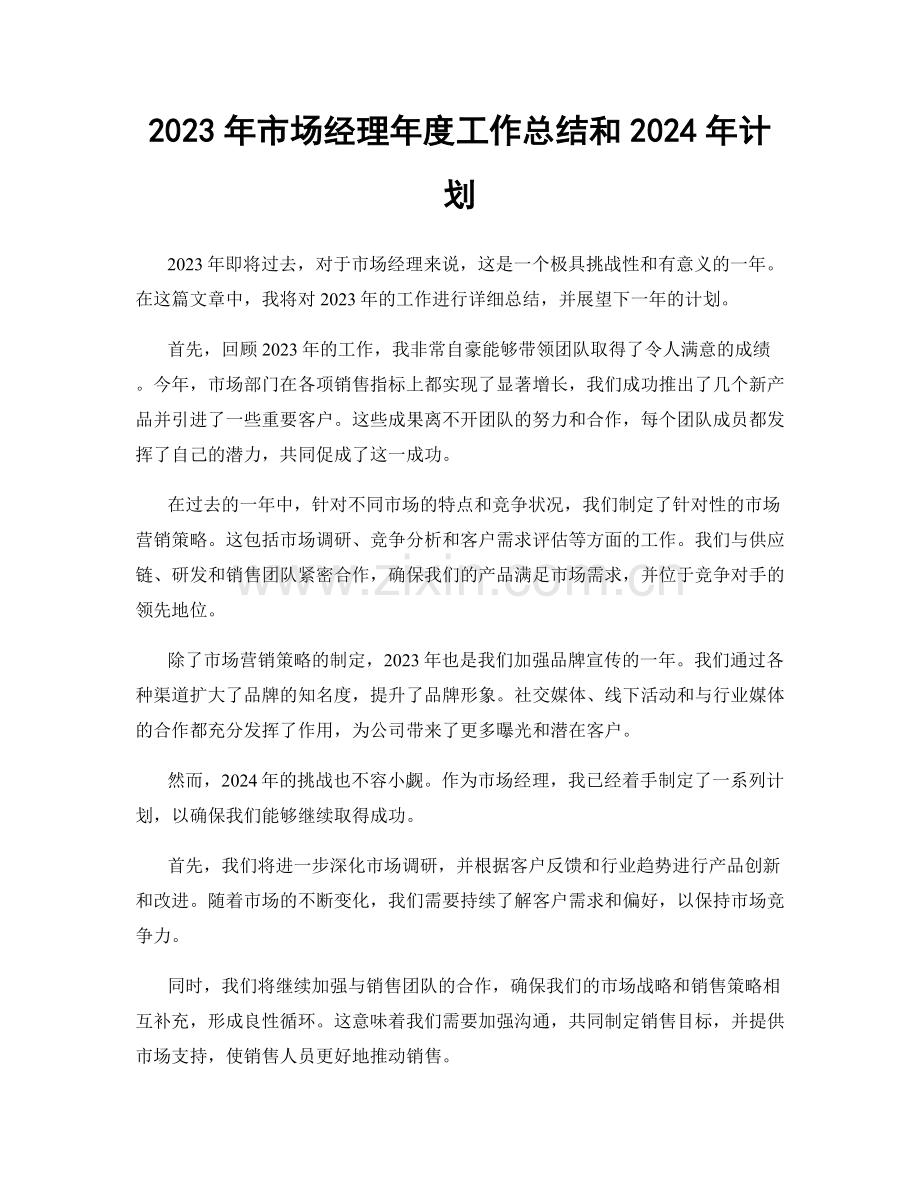 2023年市场经理年度工作总结和2024年计划.docx_第1页