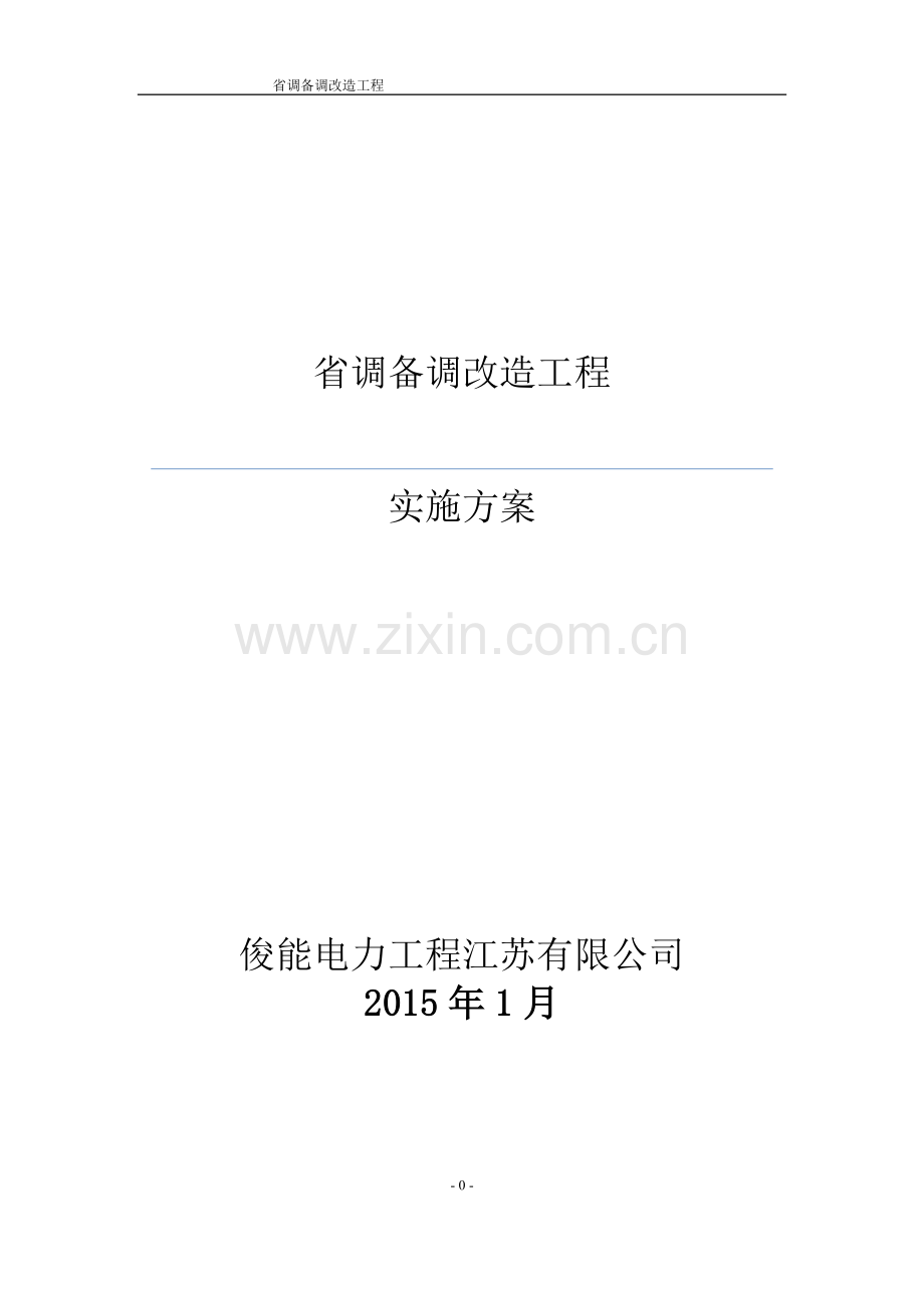 省调备调改造工程实施方案0112.doc_第1页
