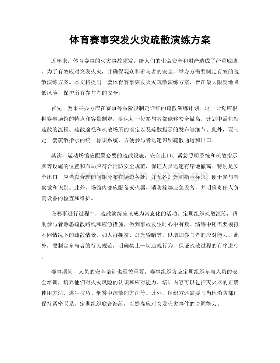 体育赛事突发火灾疏散演练方案.docx_第1页