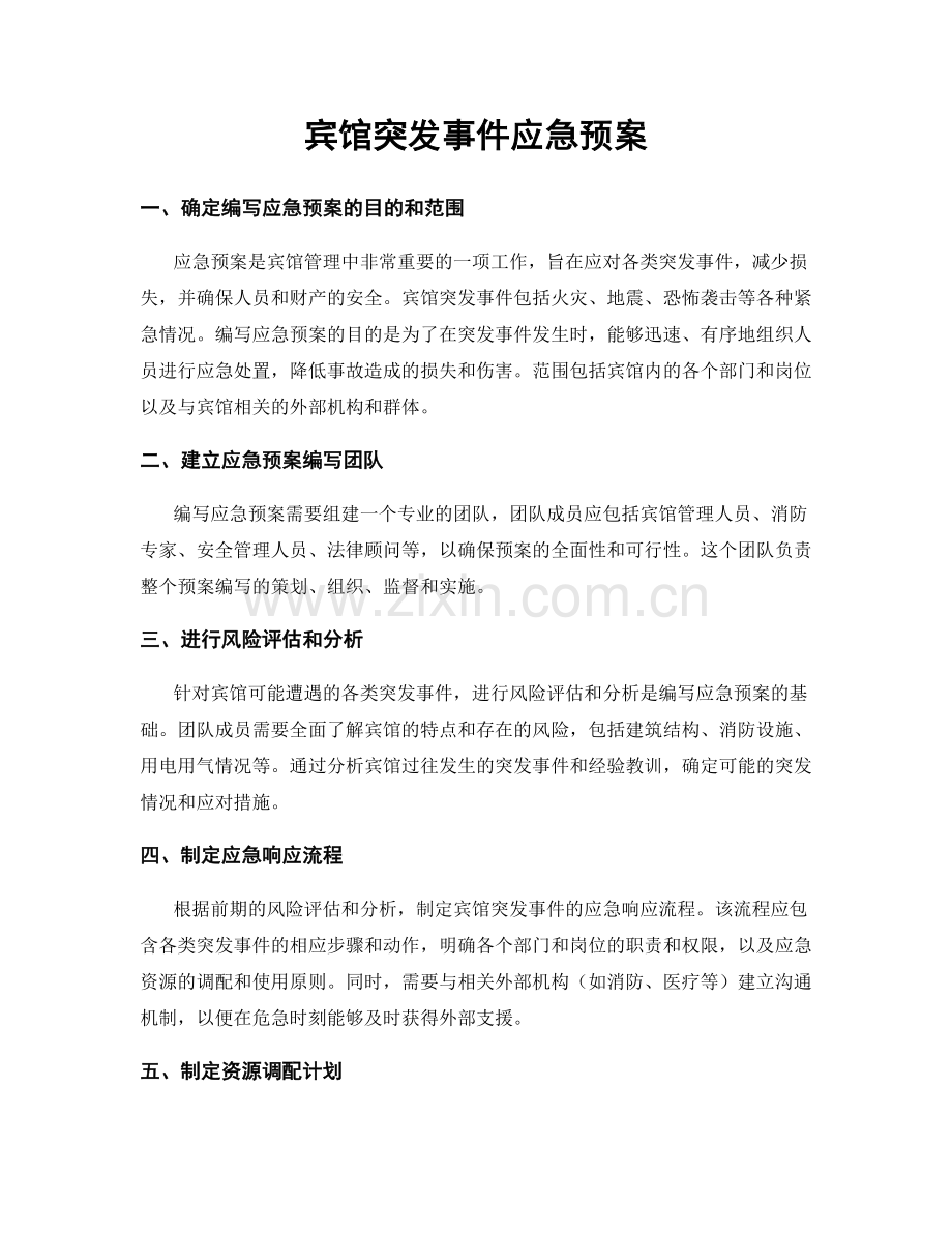 宾馆突发事件应急预案.docx_第1页