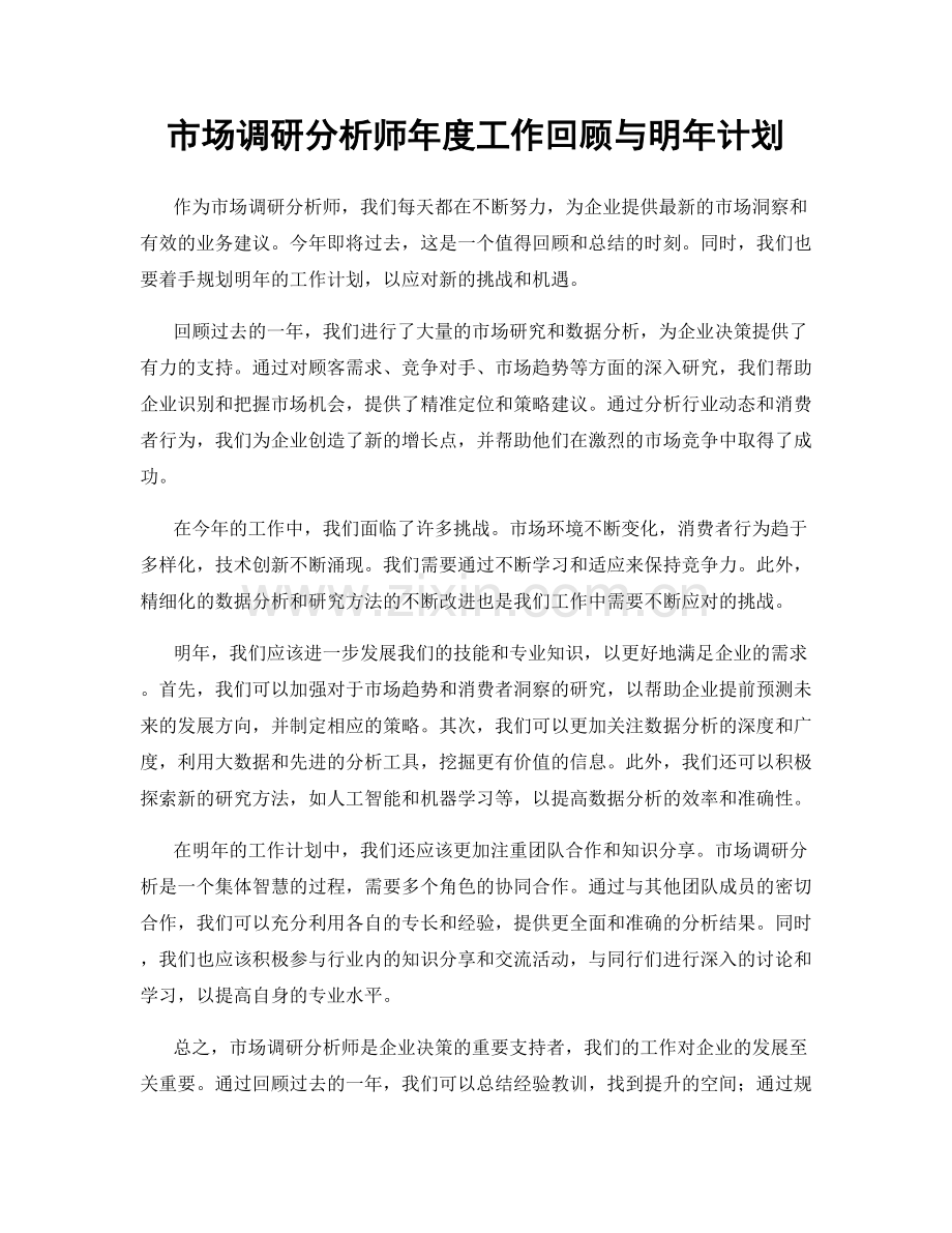 市场调研分析师年度工作回顾与明年计划.docx_第1页