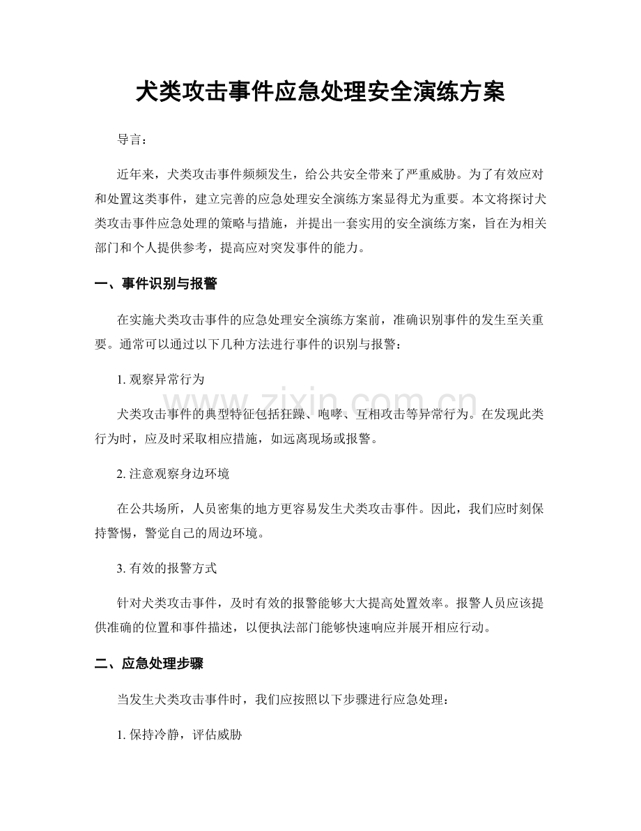 犬类攻击事件应急处理安全演练方案.docx_第1页