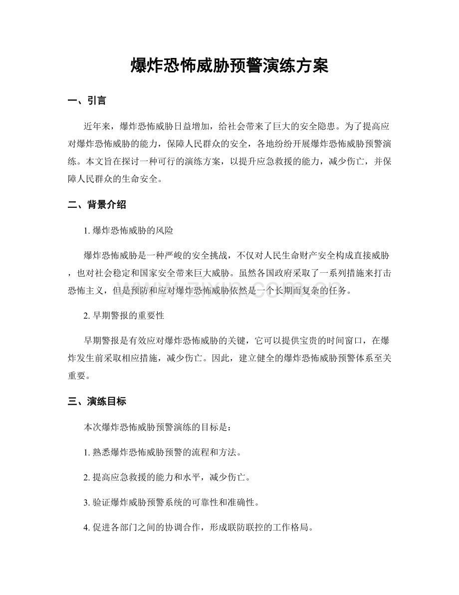 爆炸恐怖威胁预警演练方案.docx_第1页