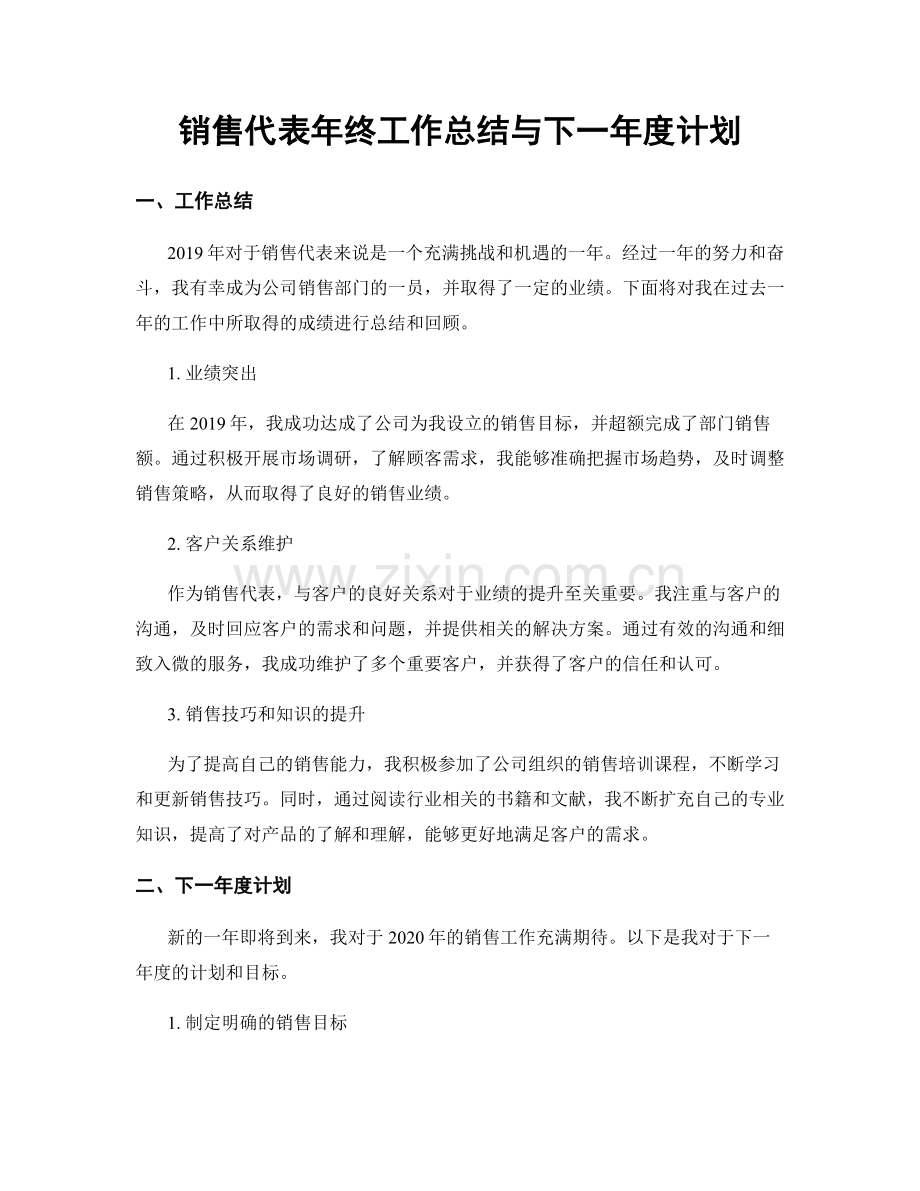销售代表年终工作总结与下一年度计划.docx_第1页