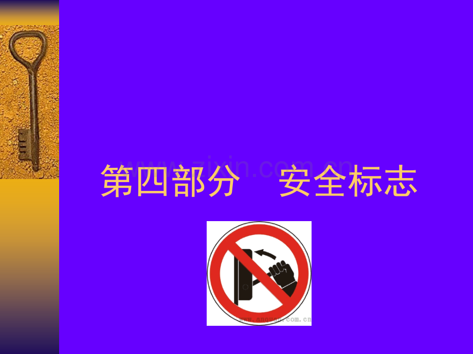 安全标志.pptx_第1页
