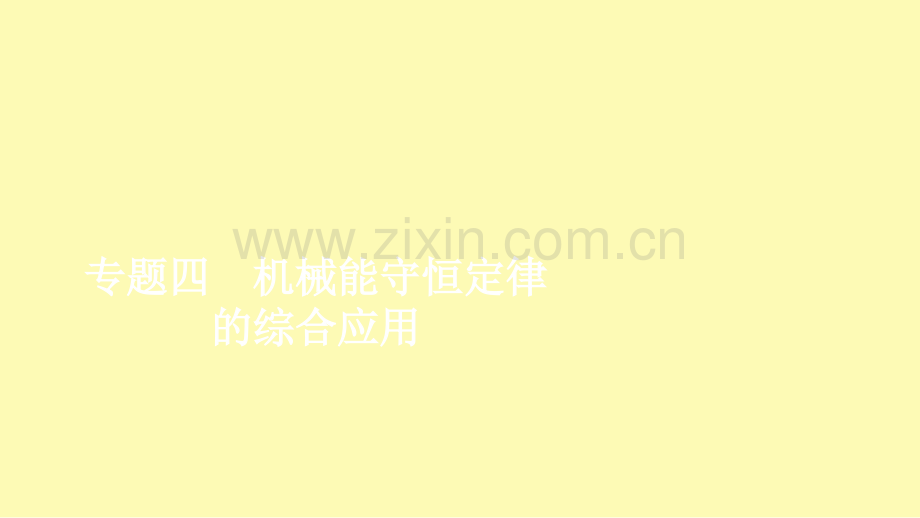 高中物理第八章机械能守恒定律专题四机械能守恒定律的综合应用课件新人教版必修.ppt_第1页