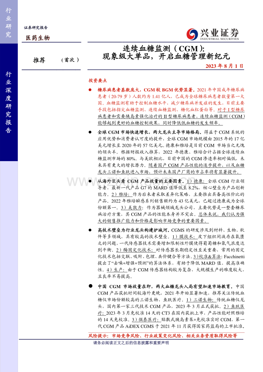 连续血糖监测（CGM）：现象级大单品开启血糖管理新纪元.pdf_第1页