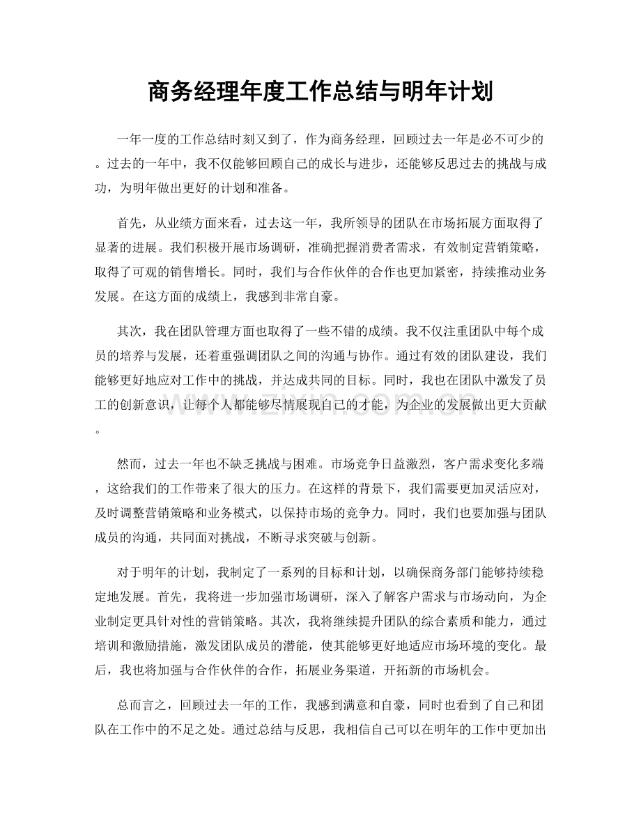 商务经理年度工作总结与明年计划.docx_第1页