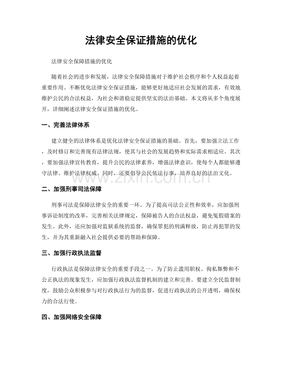 法律安全保证措施的优化.docx_第1页