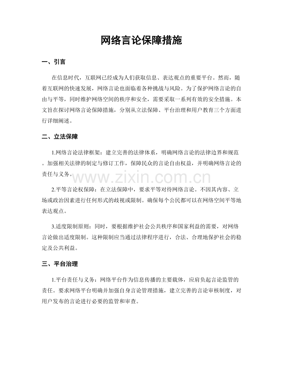 网络言论保障措施.docx_第1页