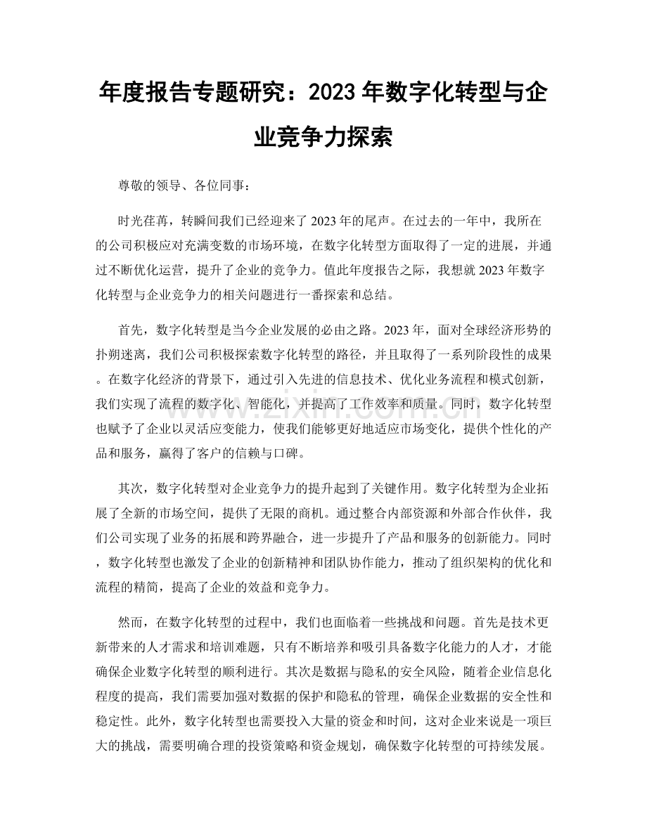 年度报告专题研究：2023年数字化转型与企业竞争力探索.docx_第1页