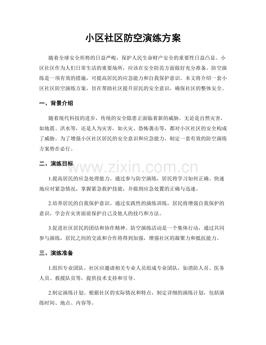 小区社区防空演练方案.docx_第1页