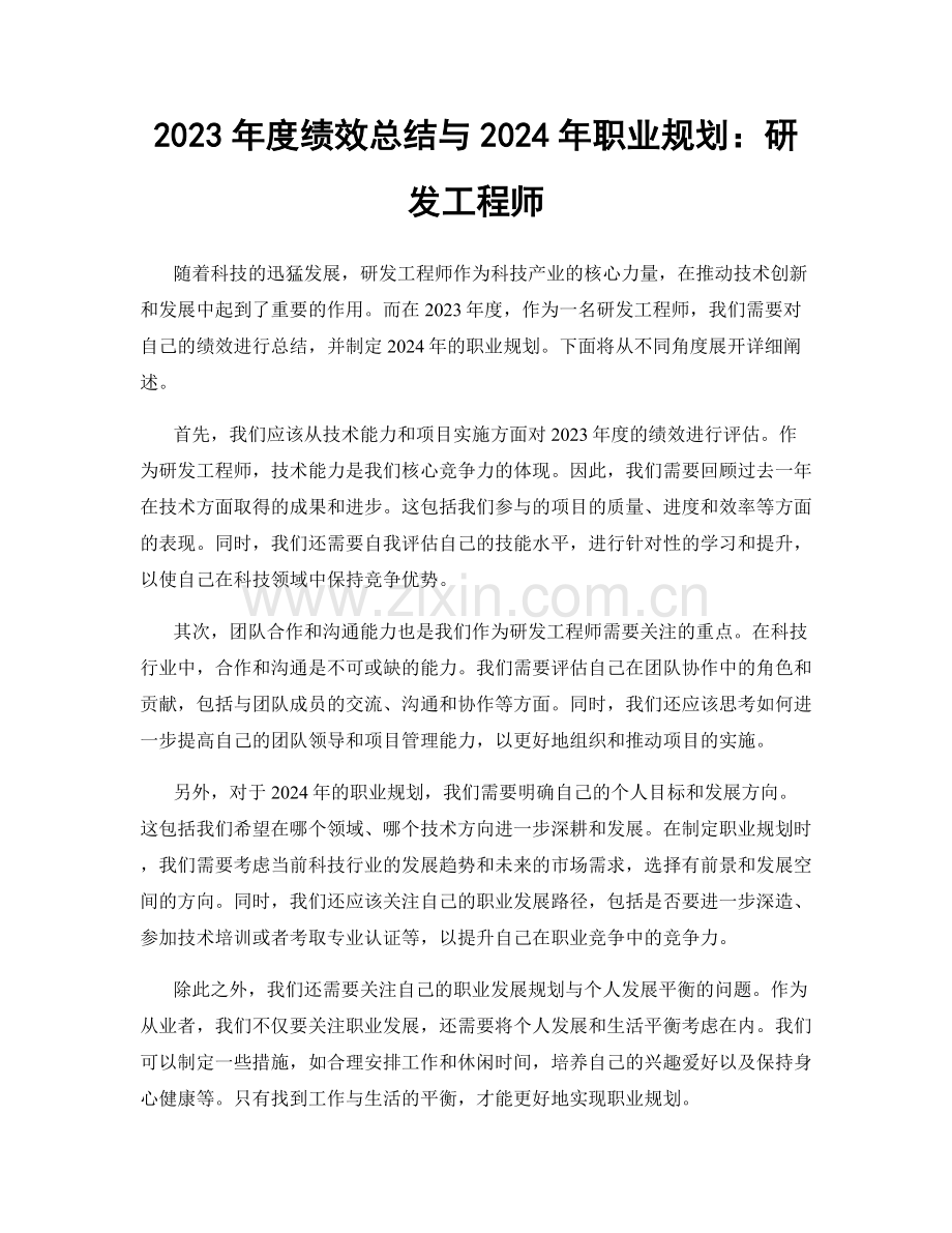 2023年度绩效总结与2024年职业规划：研发工程师.docx_第1页
