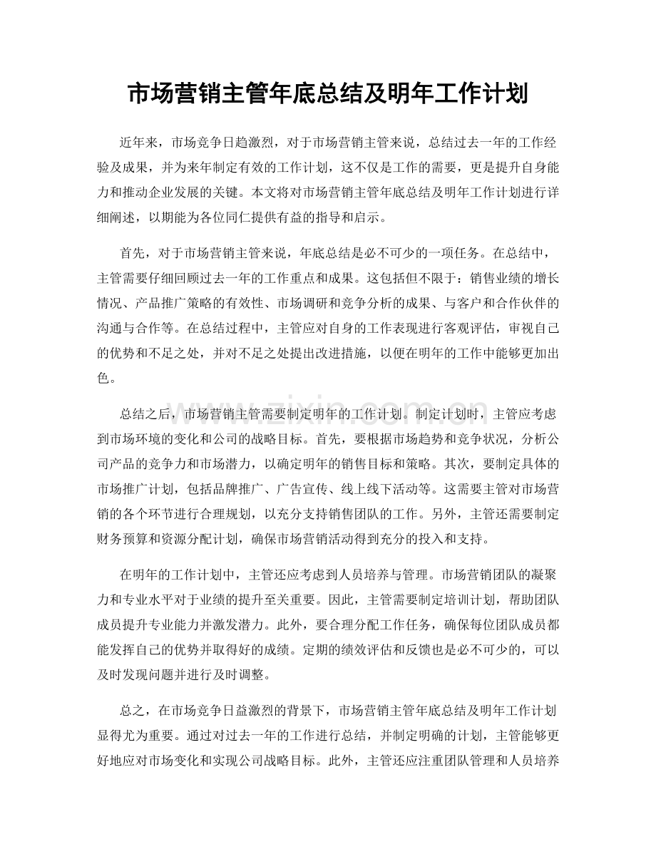 市场营销主管年底总结及明年工作计划.docx_第1页