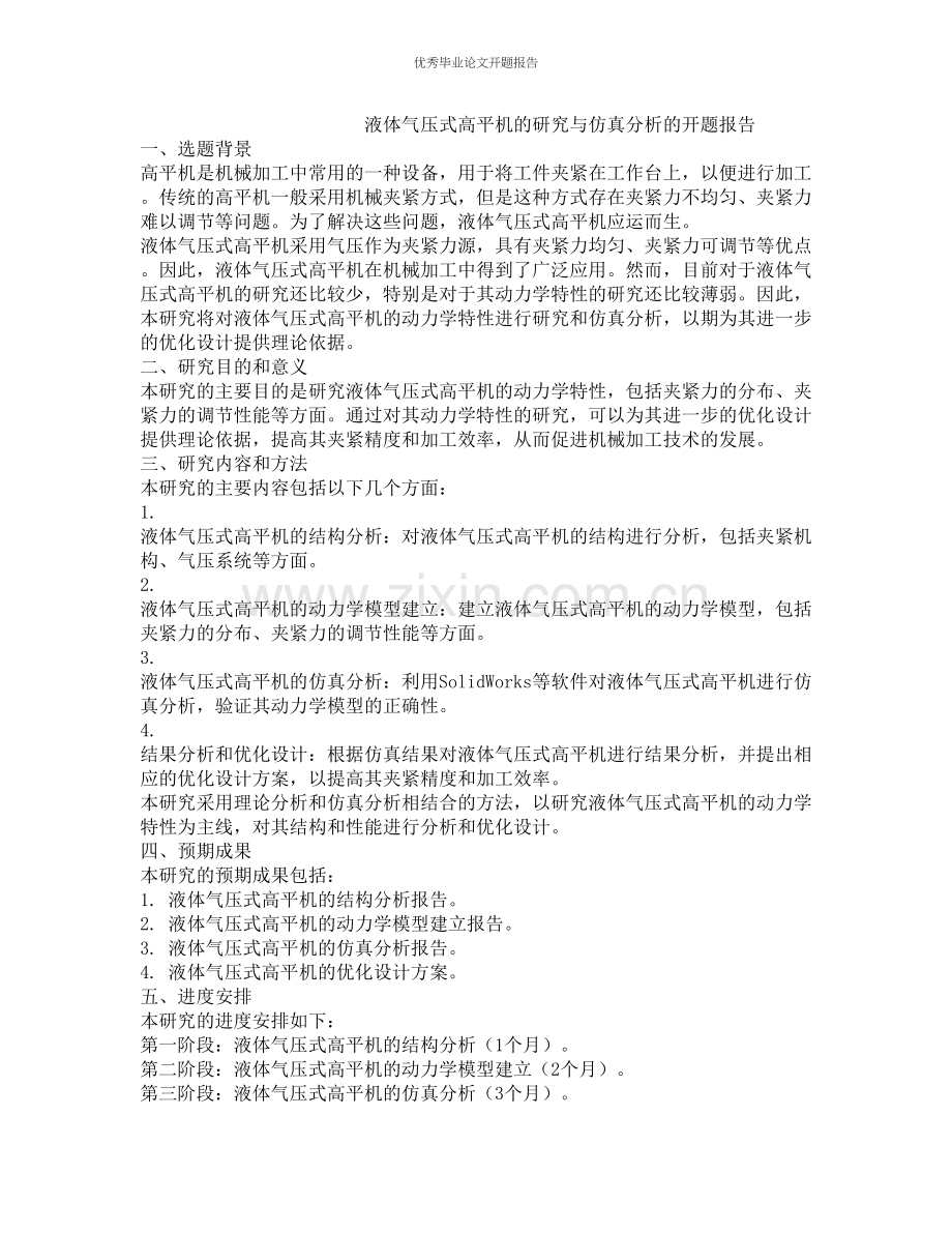 液体气压式高平机的研究与仿真分析的开题报告.docx_第1页