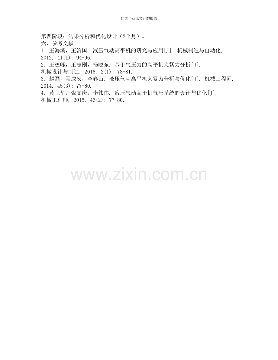 液体气压式高平机的研究与仿真分析的开题报告.docx_第2页