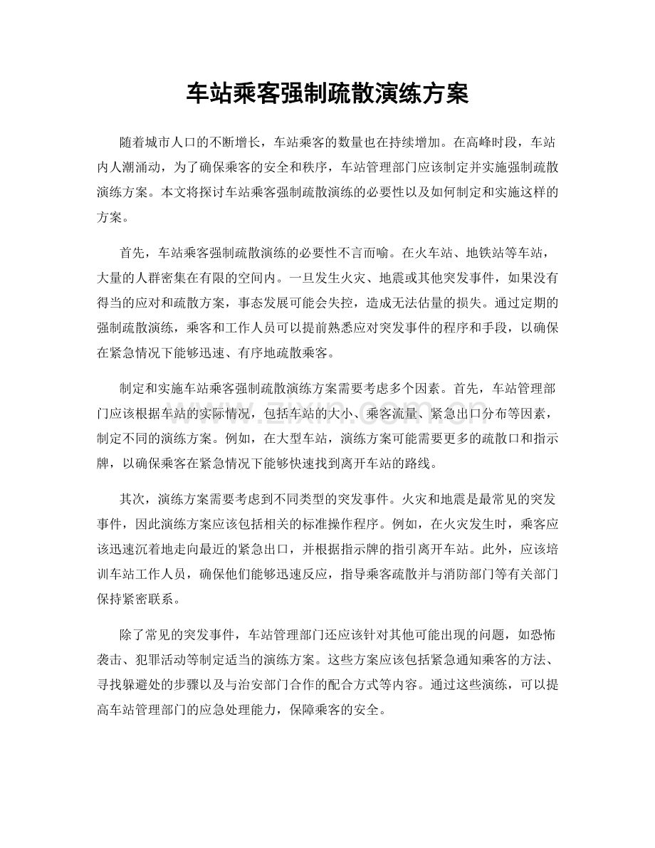 车站乘客强制疏散演练方案.docx_第1页