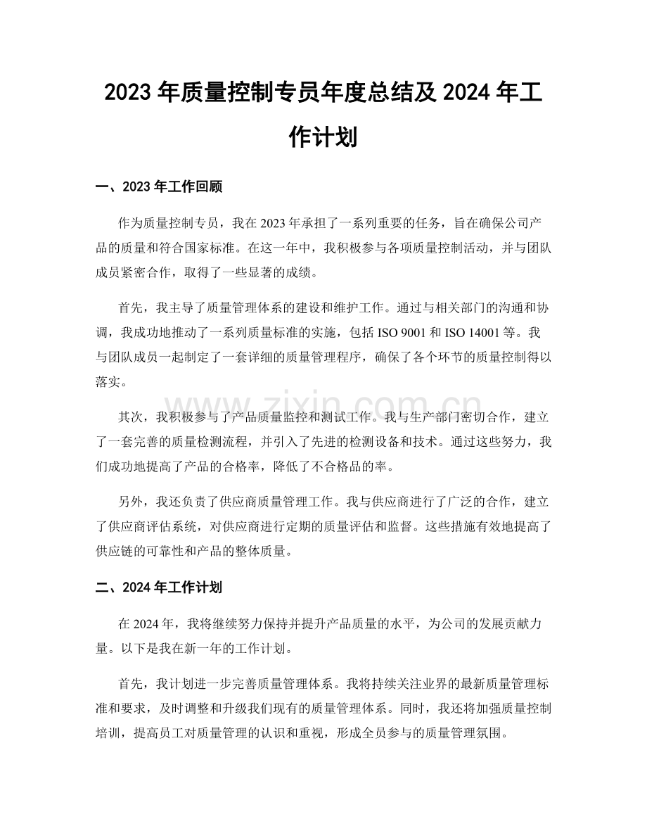 2023年质量控制专员年度总结及2024年工作计划.docx_第1页