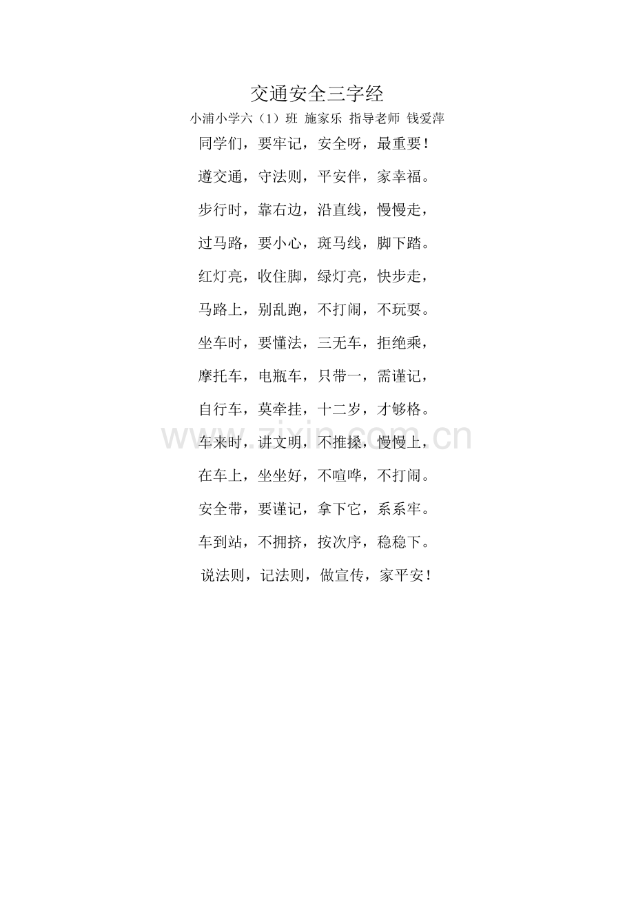 交通安全三字经.doc_第1页