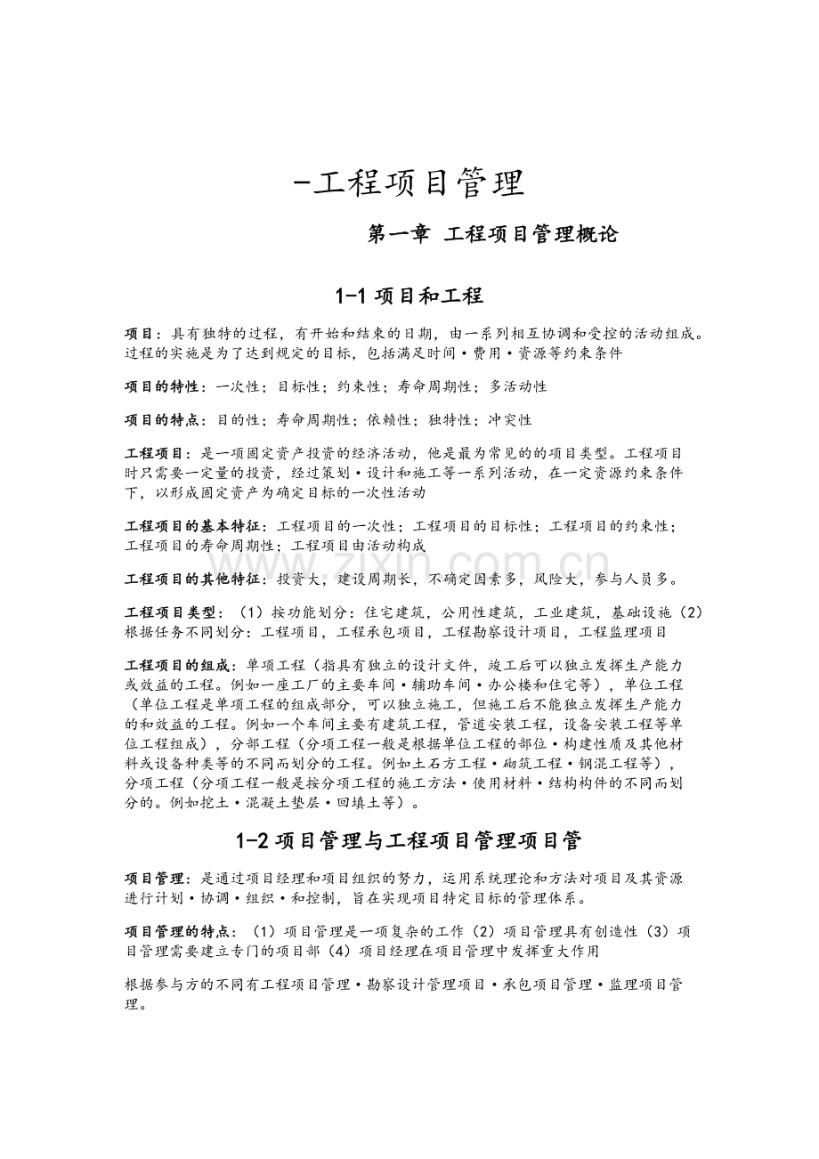 06087工程项目管理(杨晓庄编)总复习.doc_第1页